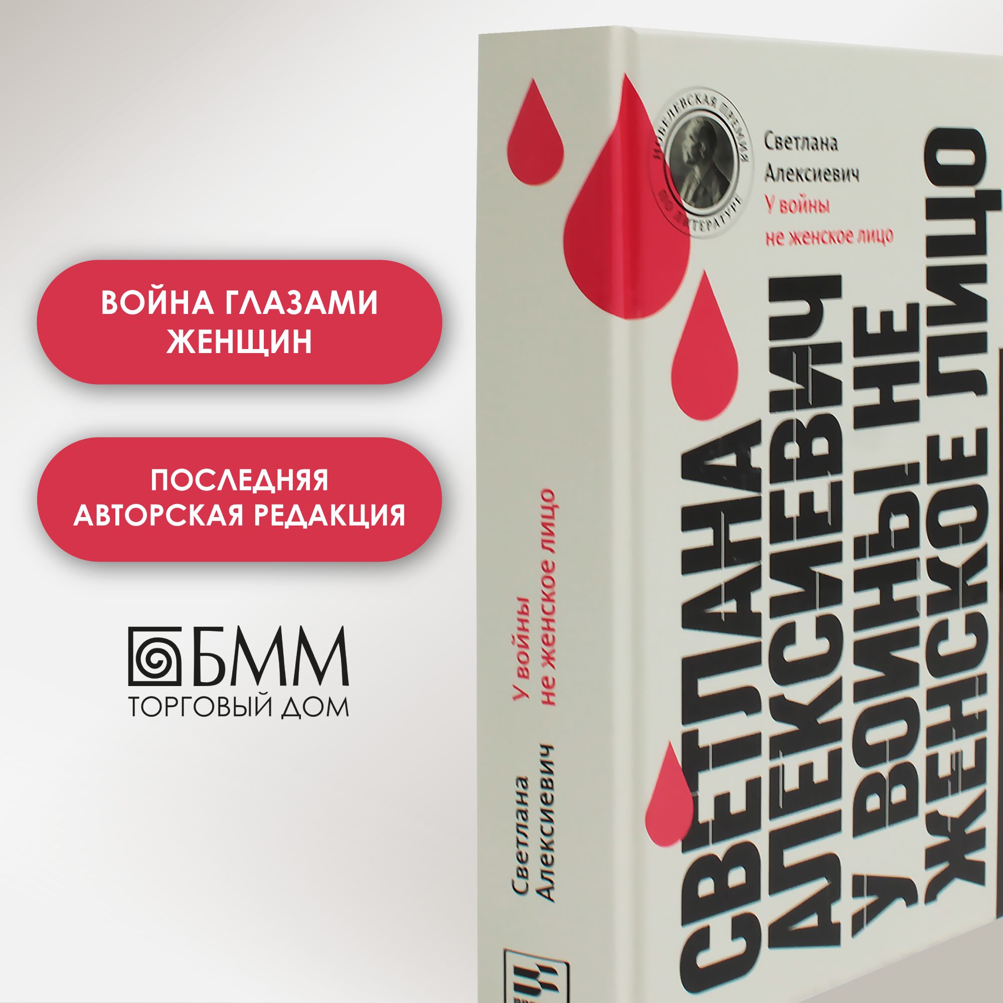 У войны не женское лицо. 13-е изд (пер.) | Алексиевич Светлана Александровна