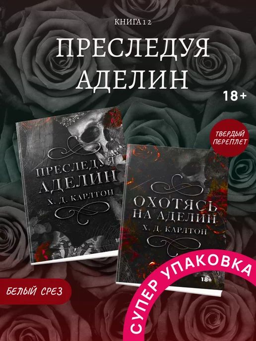 Комплекткниг.ПреследуяАделиниОхотясьнаАделин