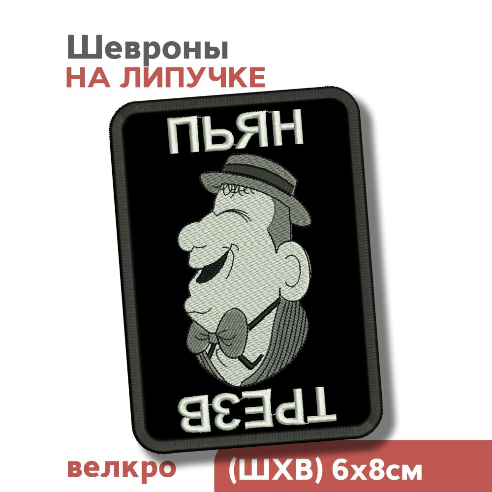 Шевронналипучке,нашивканаодежду"Трезв-Пьян",6х8см