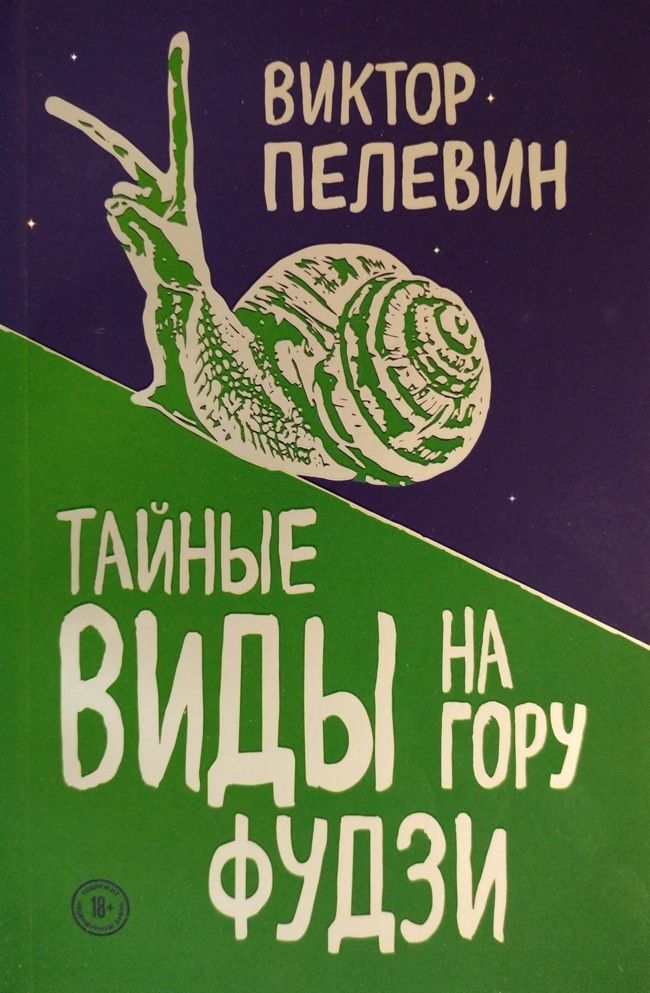 Фудзи книга пелевин