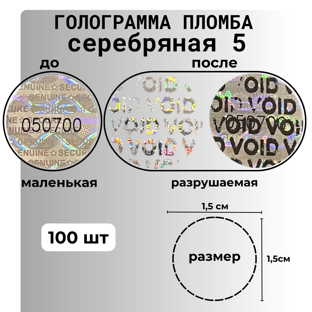 Пломбанаклейкаголограмма100штук,размер15мм*15мм