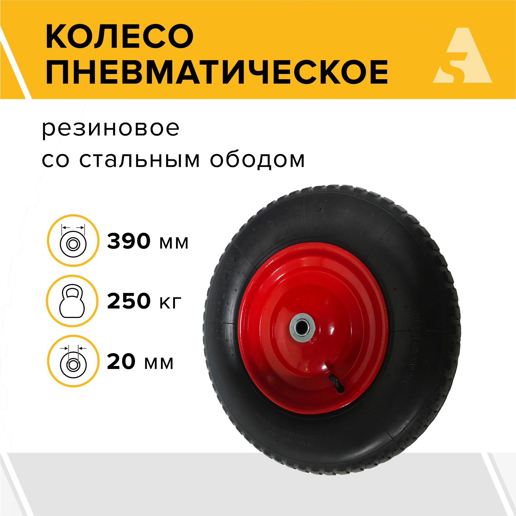 Колесо для тачки / тележки пневматическое 4.80/4.00-8, диаметр 390 мм, ось 20 мм, подшипник, PR 3007-20