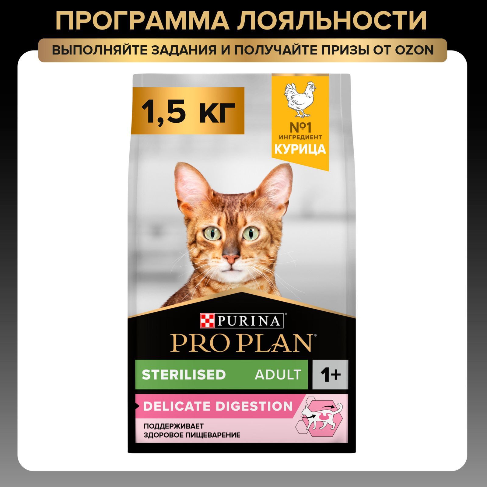 Сухой корм PRO PLAN Sterilised Delicate Digestion для взрослых стерилизованных кошек с чувствительным пищеварением, с курицей, 1,5 кг