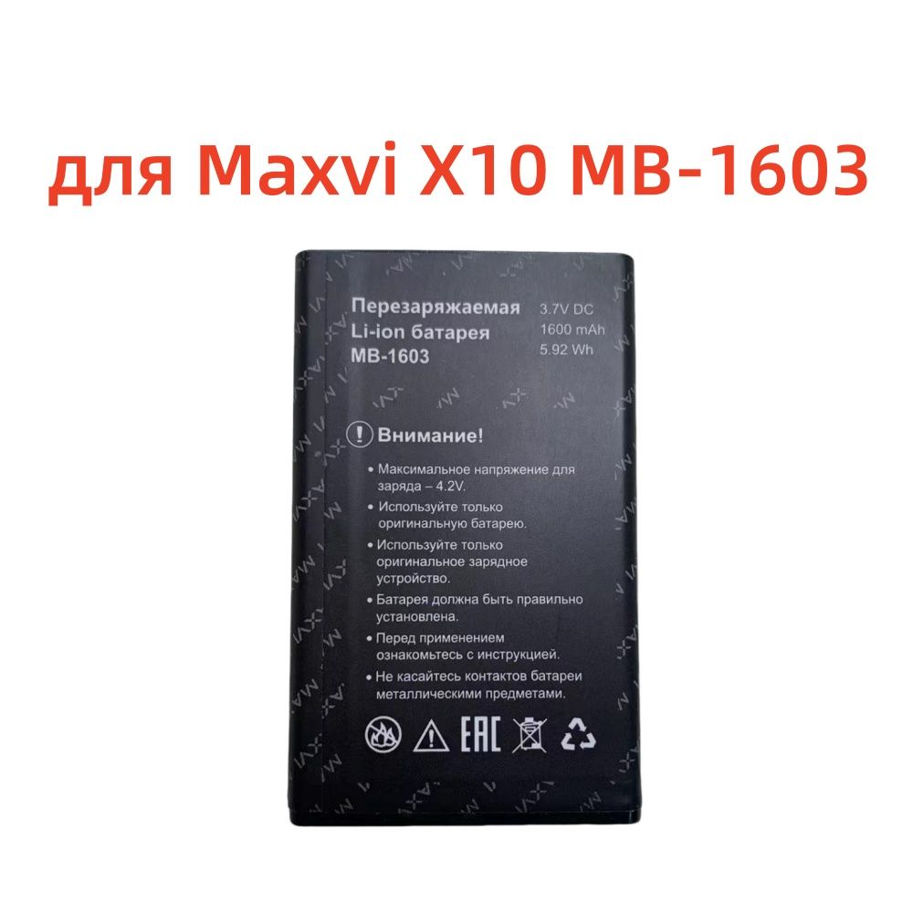 АккумулятордляMaxviX10MB-16031600мАч