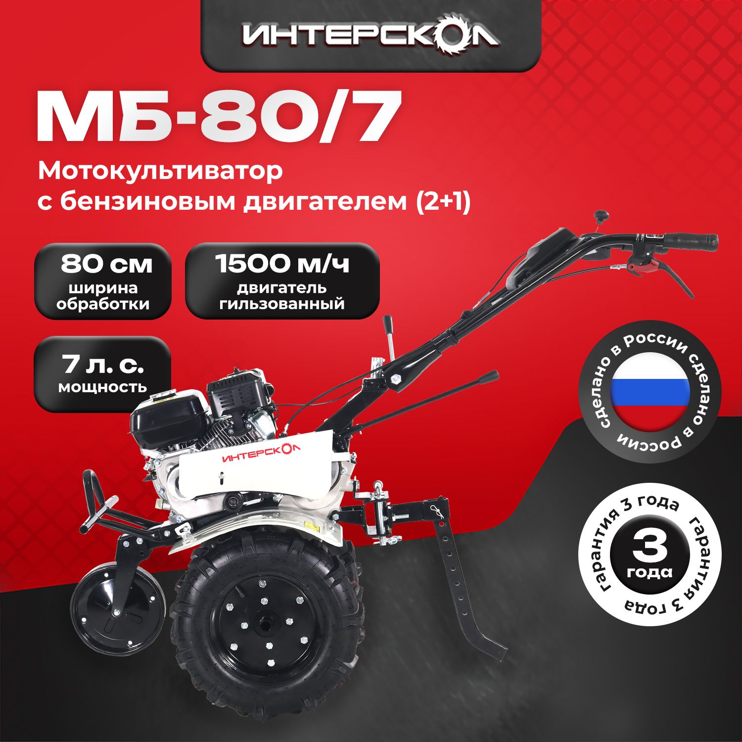 Мотокультиватор с бензиновым двигателем Интерскол МБ-80/7 (2+1) 790.0.0.40