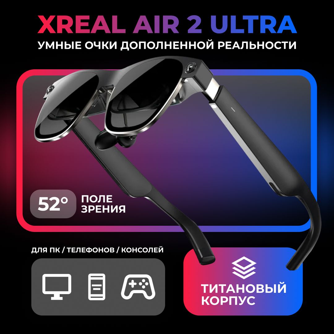 Умные очки дополненной реальности XREAL Air 2 Ultra