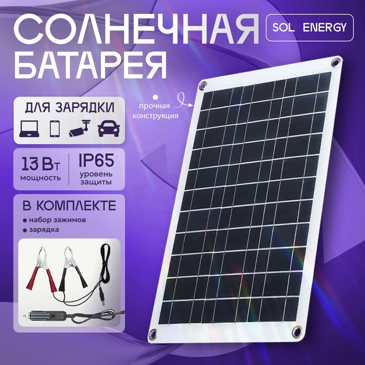 Солнечная батарея 13Вт Sol Energy 18В