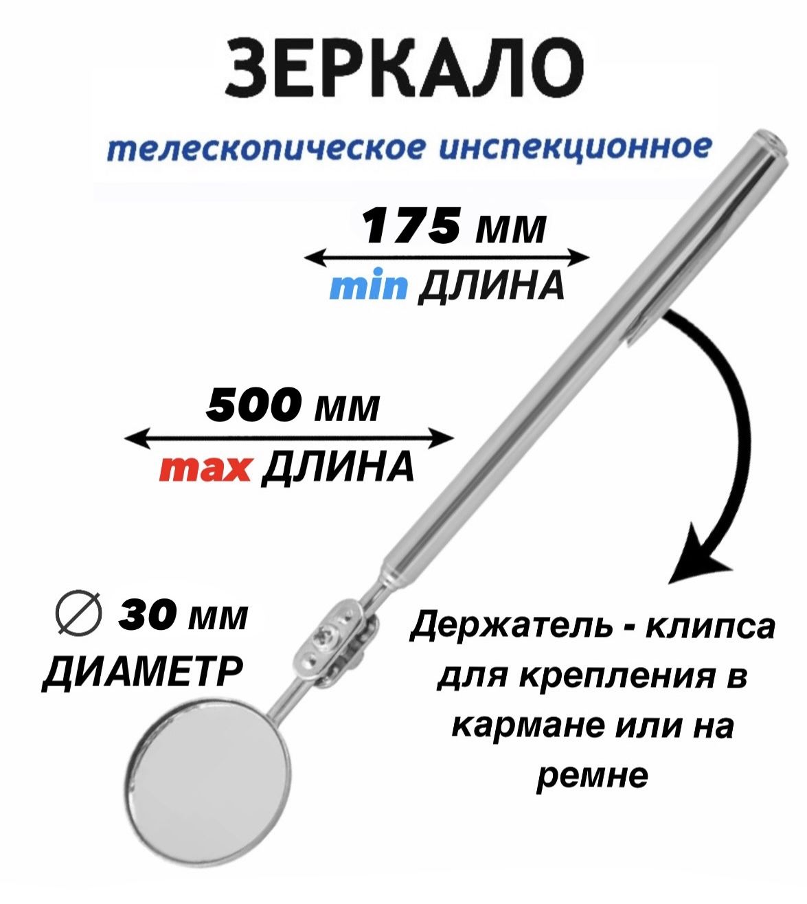 Зеркало инспекционное телескопическое d 30 (175-500 мм)