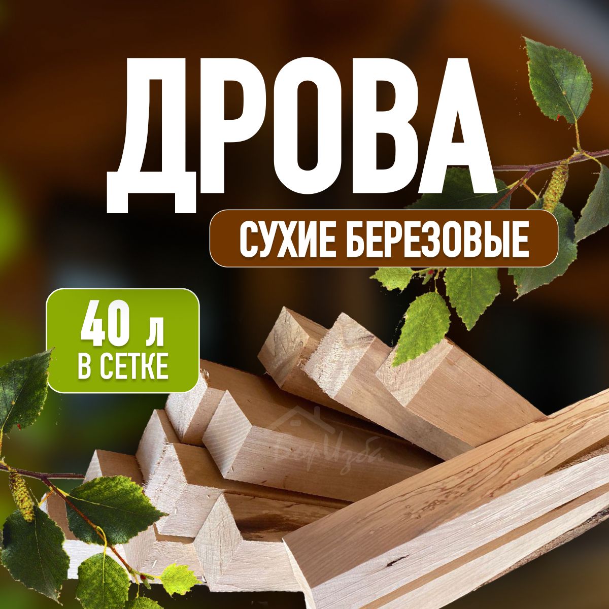 Дрова для камина березовые сухие в сетке 40 л.