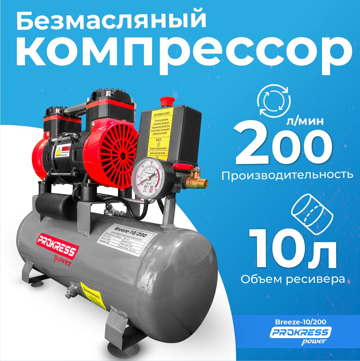 Безмасляный воздушный компрессор PROKRESS Breeze 10/200