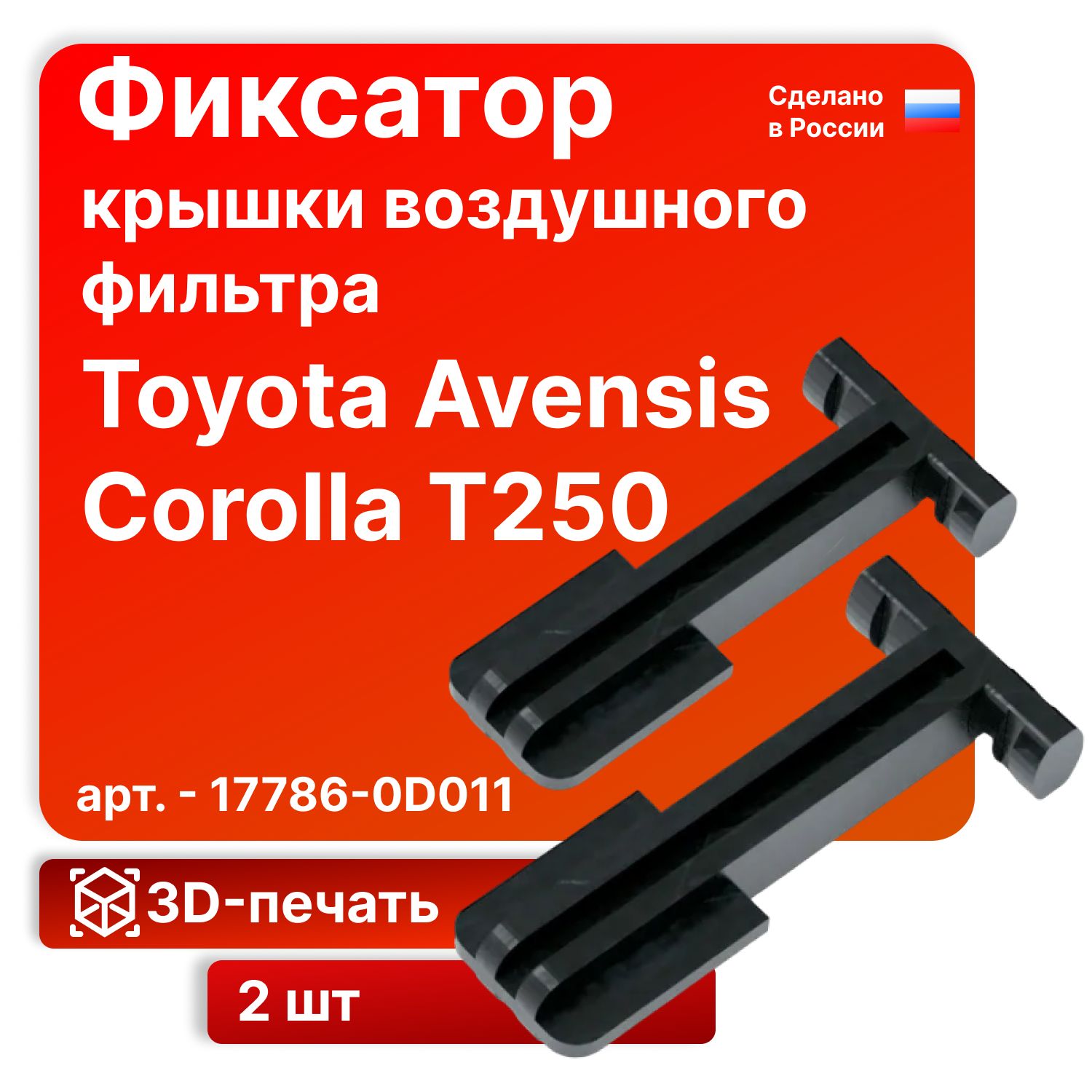 Фиксаторы (клипса), защелки крышки воздушного фильтра Toyota Avensis, Corolla T250 арт. - 17786-0D011