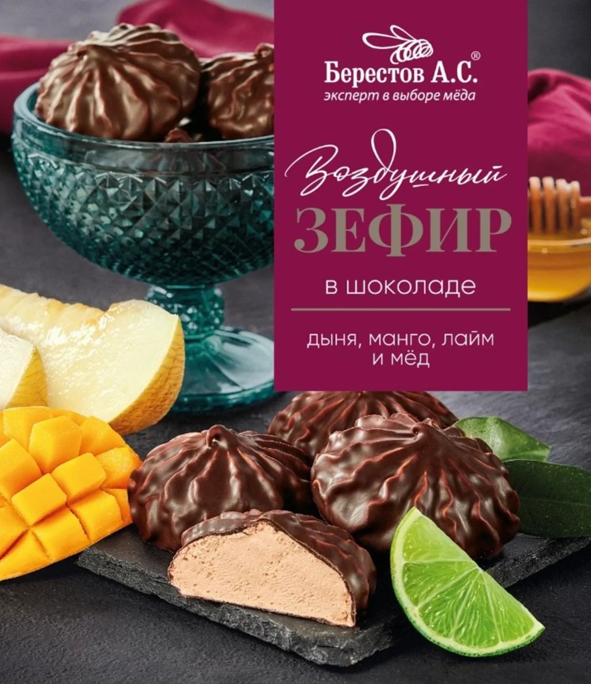 Торговая марка: Берестов А.С. Страна/регион: Россия Тип: Зефир Вкус: <b>Манго</b>:...