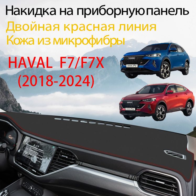 Накидка на панель приборов HAVAL-F7/F7X(2018-2024)(красный кант,нескользящая основа),Материал из искусственной кожи из микрофибры