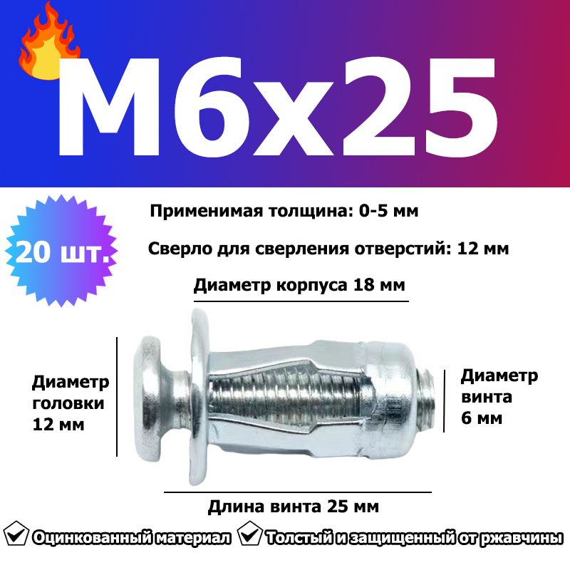 Заклепка6x25ммM620шт.