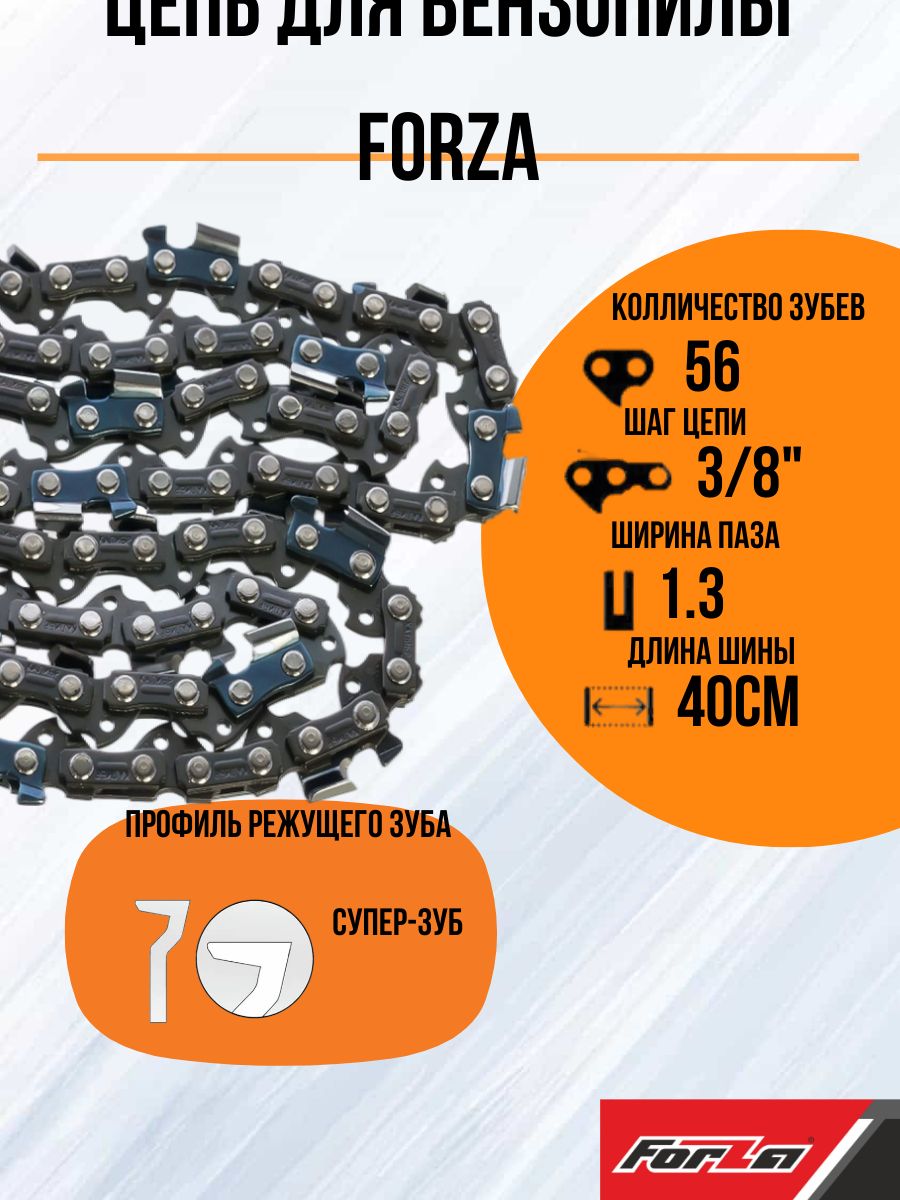 Forza Цепь для пилы, шаг 3/8" 56 зв. 1 шт.