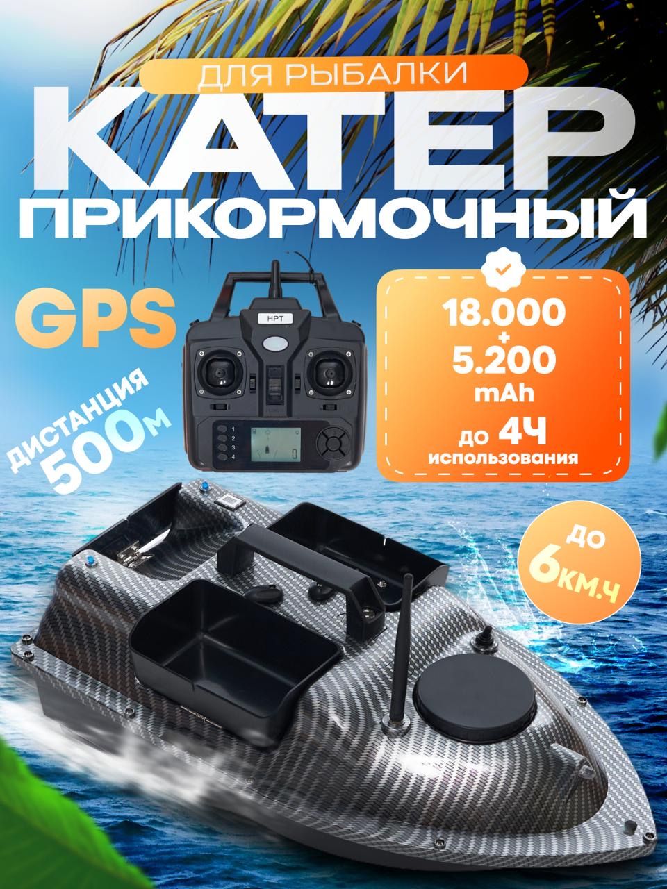 Прикормочный кораблик для рыбалки GPS 5200mah+18000mah