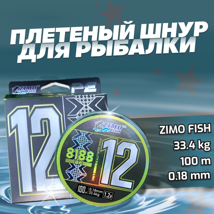 Плетеный шнур 0.18мм для спиннинга 12X PE #1.2 33.4кг 100м