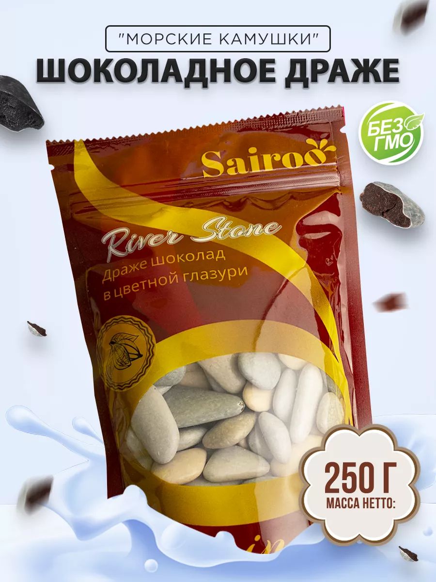 Конфеты шоколадные "Речные камушки" Sairoo (САЙРУ), драже 250гр.