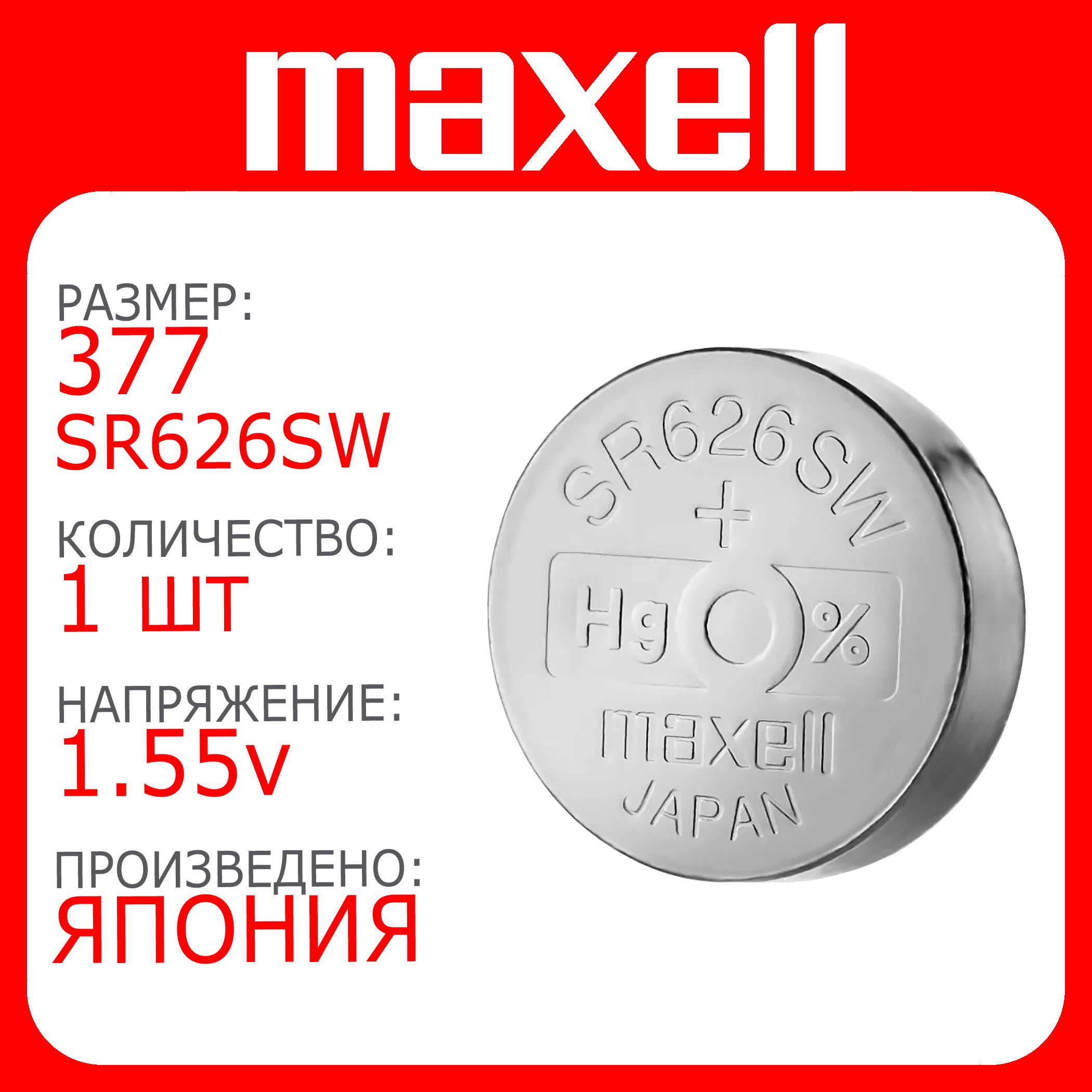 Батарейка для часов Maxell 377 (SR626SW) 1шт