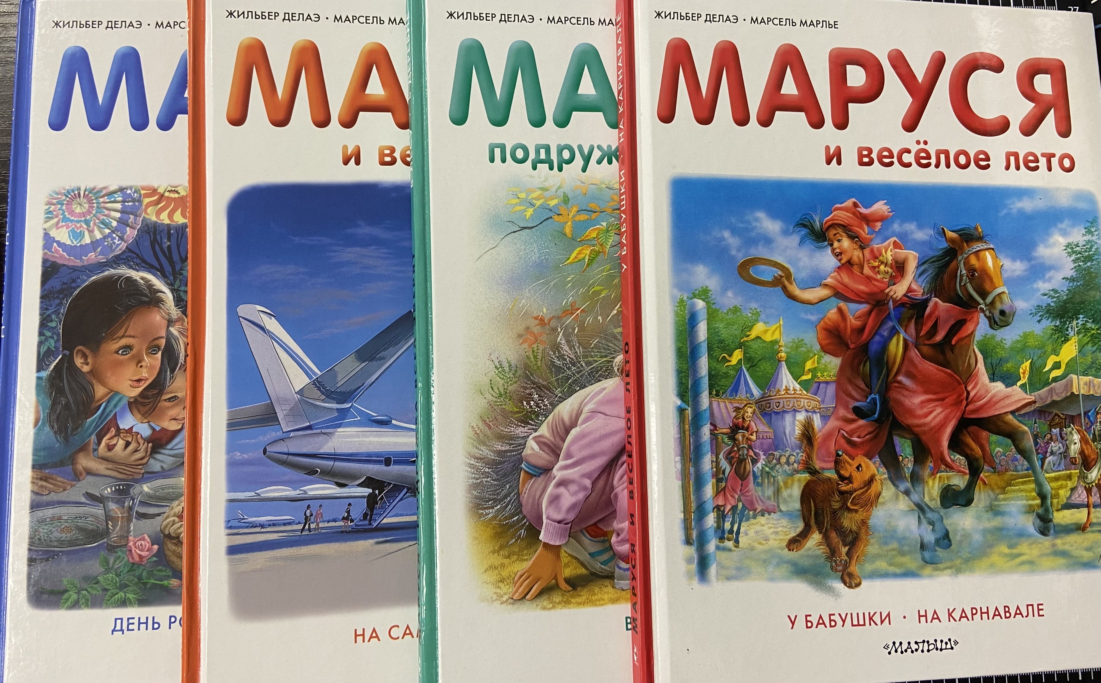 Маруся- подружка всех зверят. И веселое лето. И веселая поездка. И ее друзья (Комплект из 4-х книг) | Марлье Марсель, Делаэ Жильбер