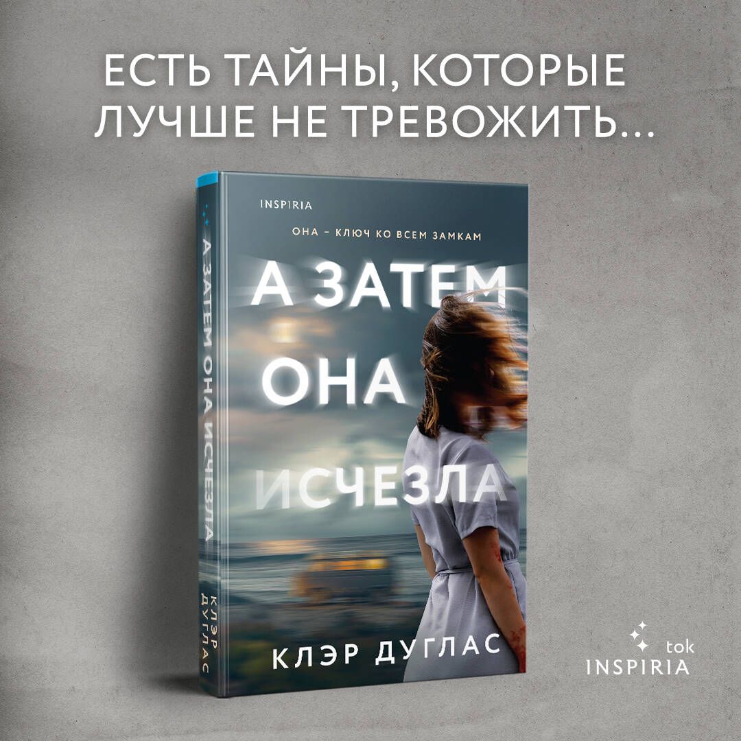 Книга а затем она исчезла. Книга а затем она исчезла. Книга а затем она исчезла. Клэр дуглас писательница. Книга а затем она исчезла.