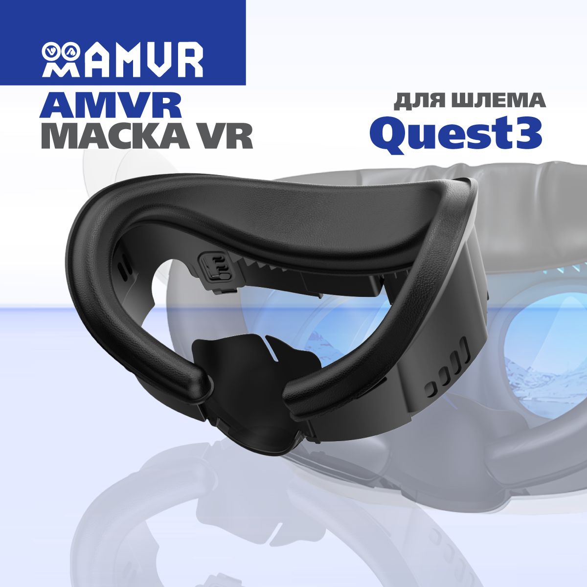 AMVR Маска для Oculus Quest 3 аксессуары с вентиляцией