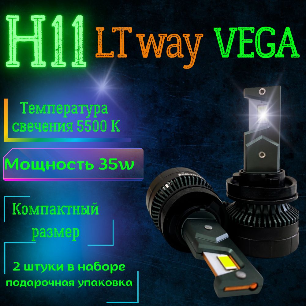 LTway / VEGA / led Лампы автомобильные светодиодные H11 / Цоколь H11 / комплект 2 шт.