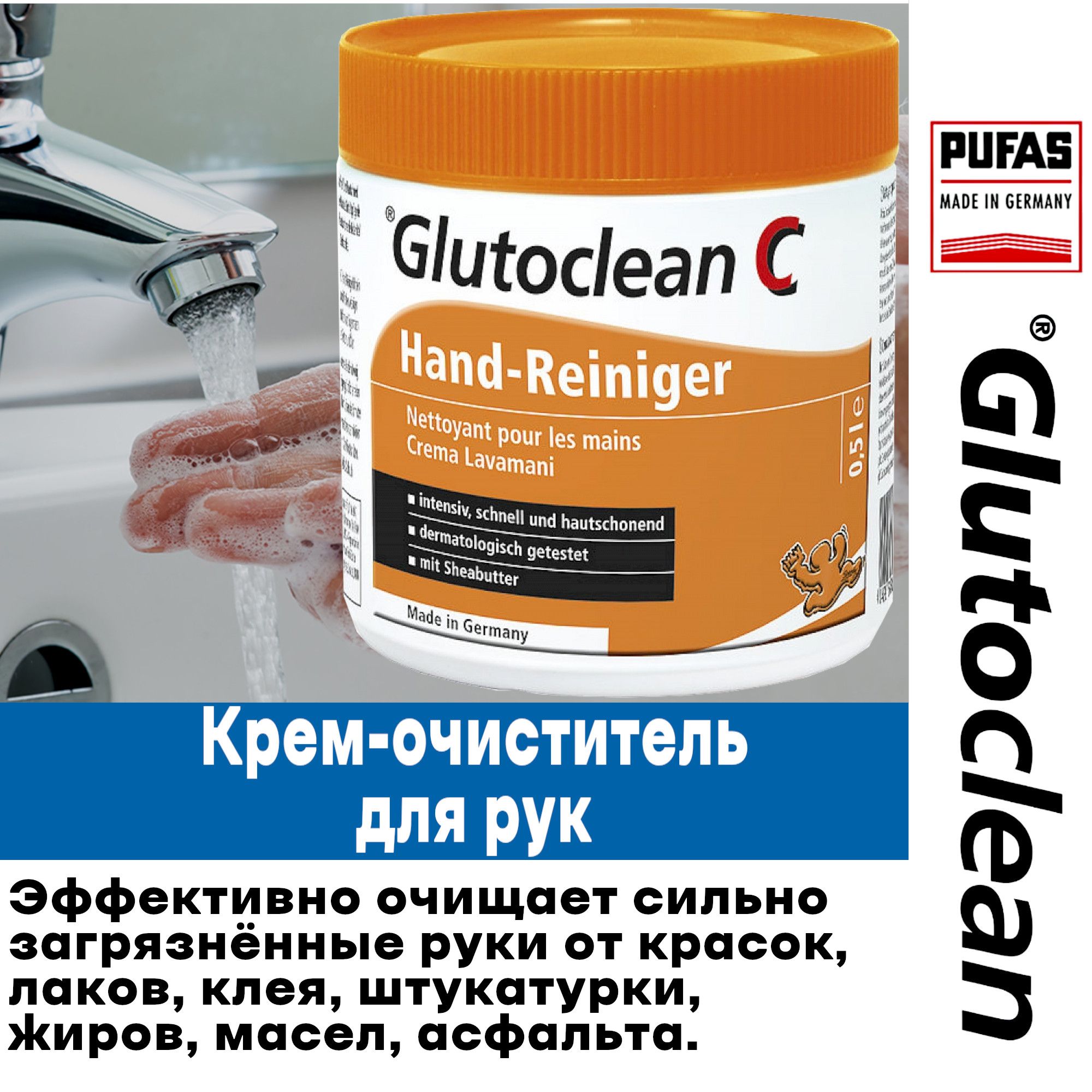 Крем-очиститель для рук Pufas Glutoclean Hand-reiniger, 500 мл.