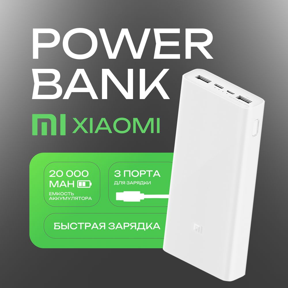 Xiaomi Power Bank 20000 мАч, Повербанк 20000mah, Внешний аккумулятор