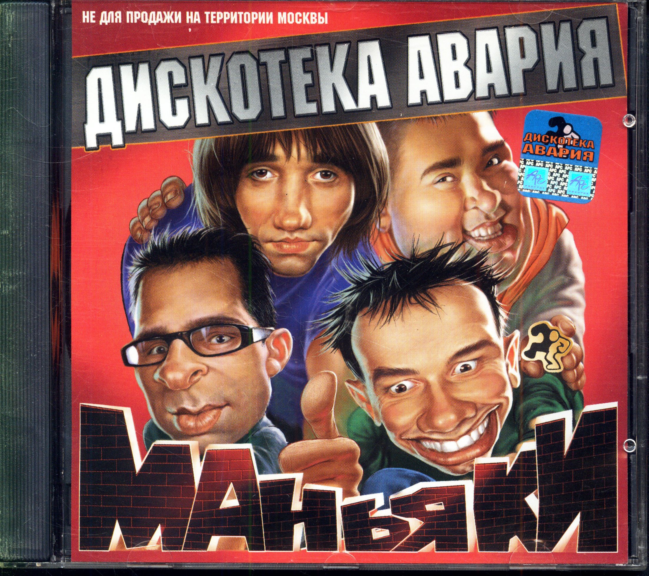 CD Дискотека Авария. Маньяки (Россия, АРС Records, АРС 078-2001, 2001) CD - купи