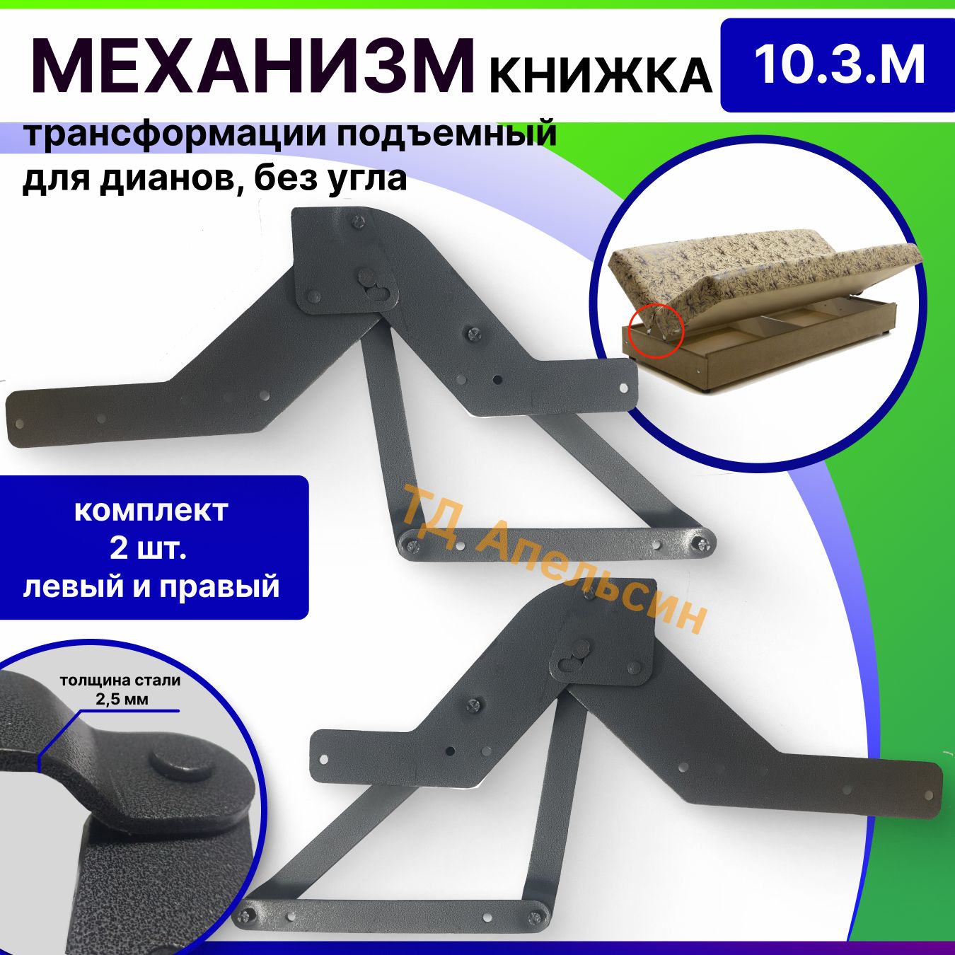 МеханизмтрансформациидлядиванаКНИЖКАбезугла(комплект:левый,правый),Россия,№10.3.М