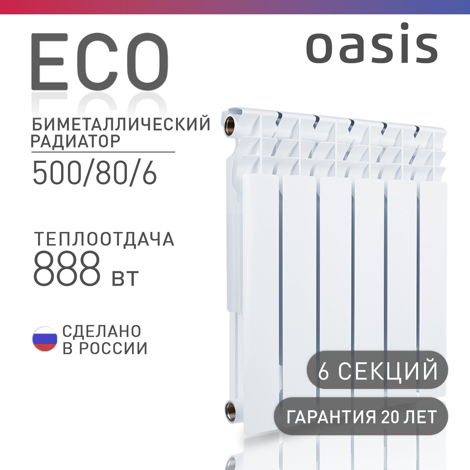 Радиатор отопления биметаллические Oasis Eco, модель 500/80/6, 6 секций / батарея