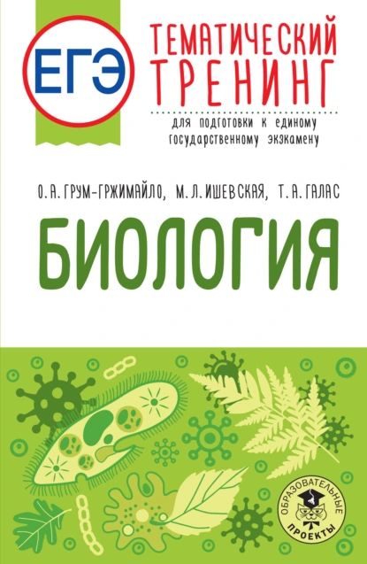 ЕГЭ. Биология. Тематический тренинг для подготовки к единому государственному экзамену | Ольга Грум-Гржимайло, Т. Галас | Электронная книга