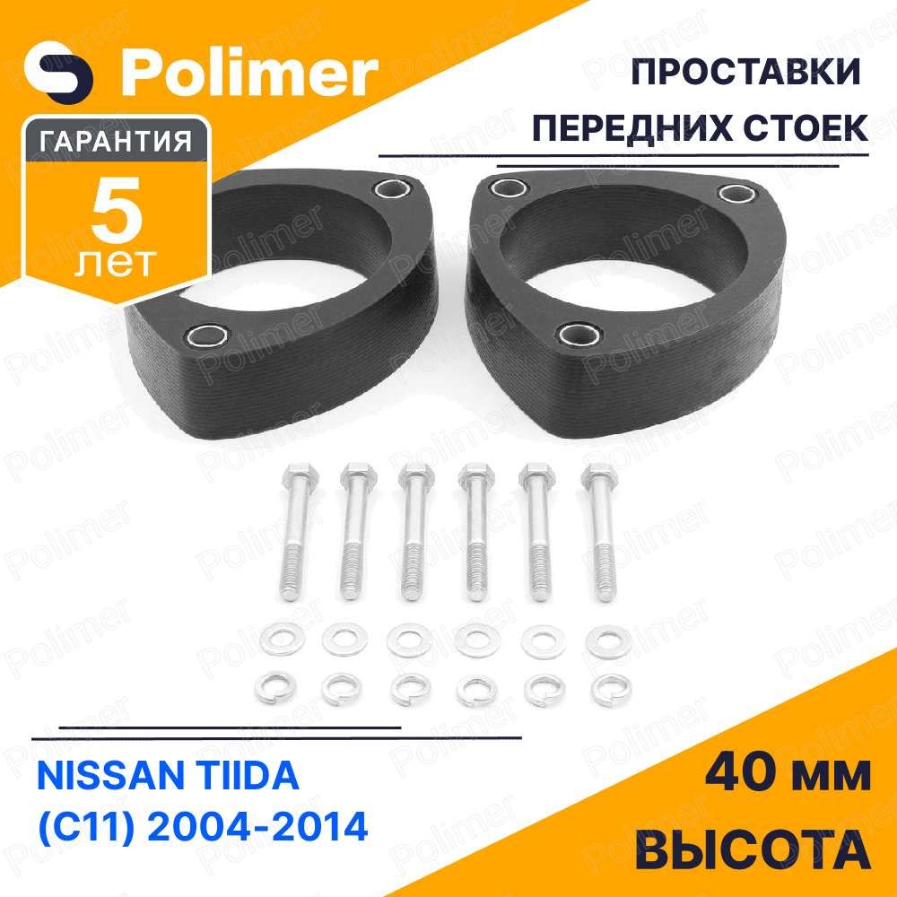 ПроставкиувеличенияклиренсапереднихстоекдляNISSANTIIDA(C11)2004-2014-полиуретан40мм