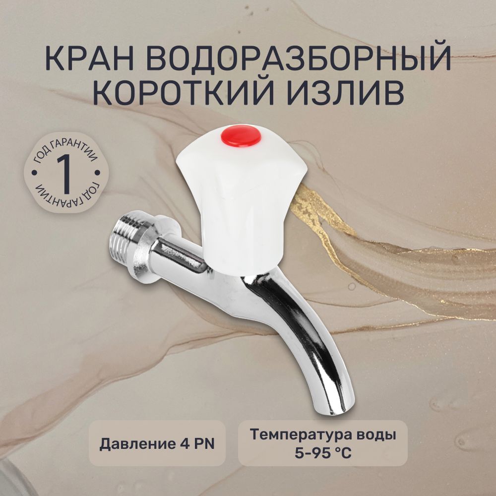 Кран водоразборный кор. излив FRESSO, ручка пластик, 1/2", цинк