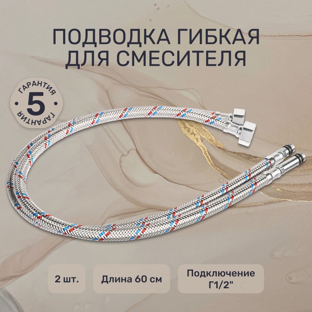 ПодводкагибкаядлясмесителяГ1/2"FRESSO,М10,60см,2шт