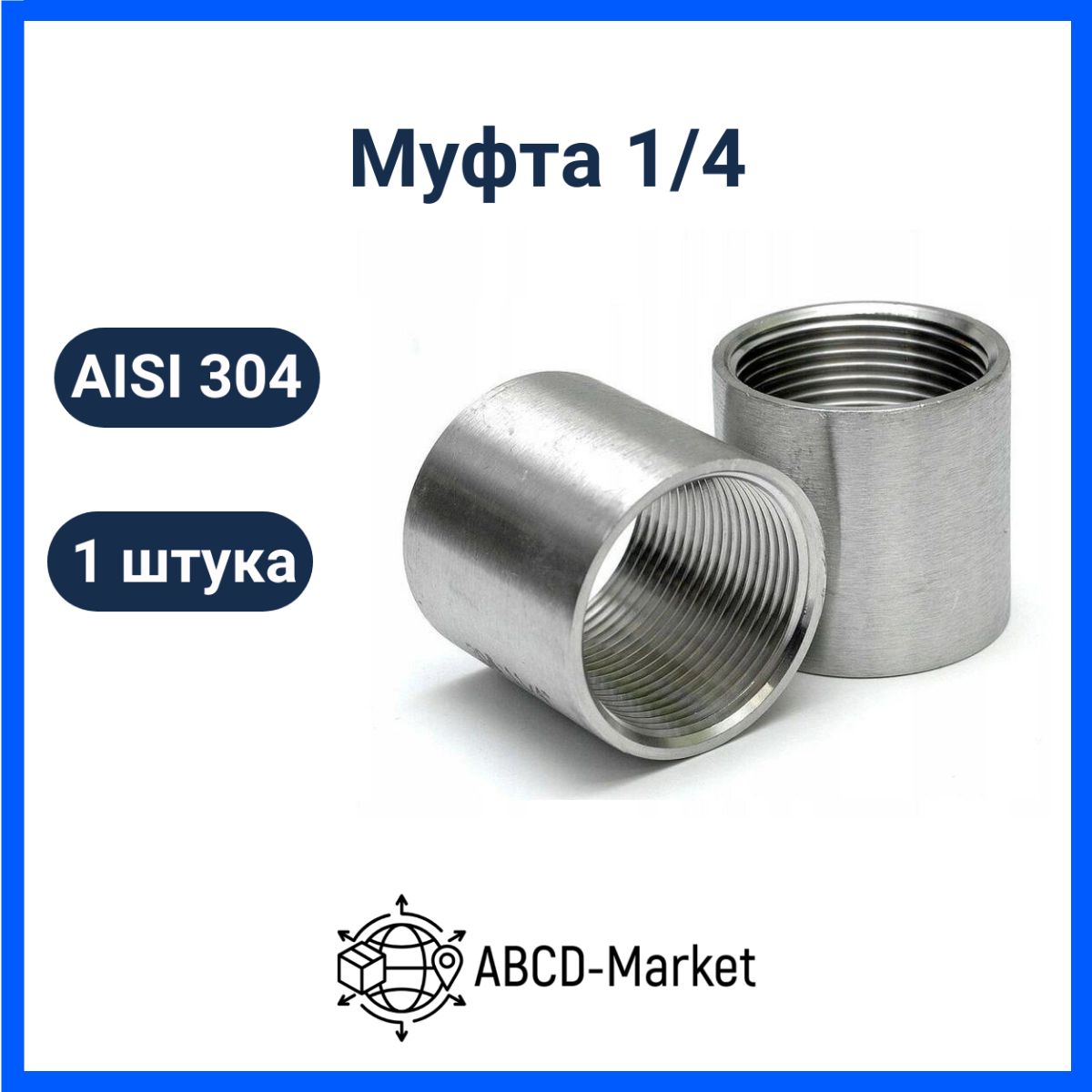 Муфта 1/4" из нержавеющей стали AISI 304