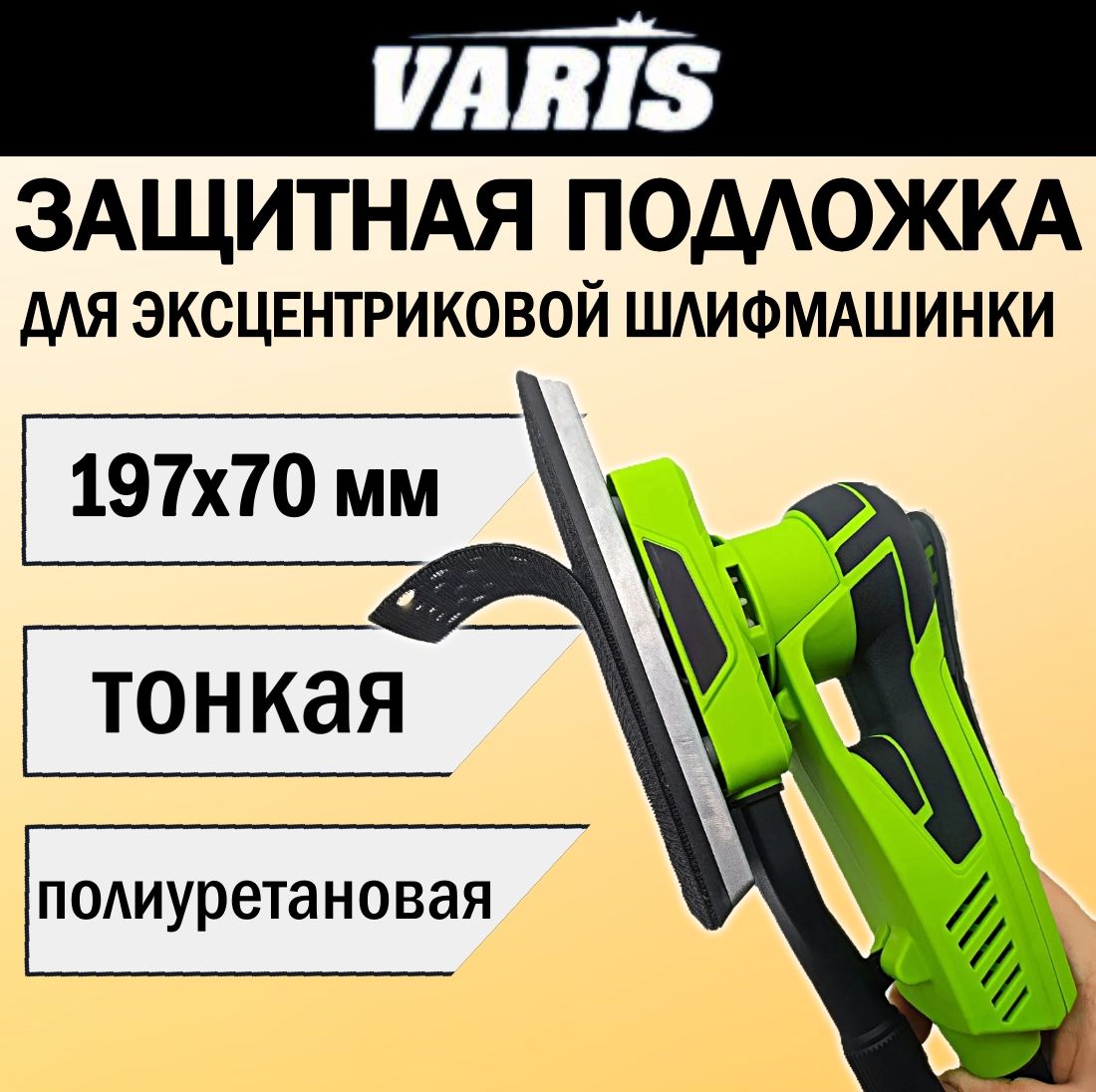 Защитная тонкая подложка для эксцентриковой шлифмашинки VARIS METAHO P197 2.5, 197х70 мм