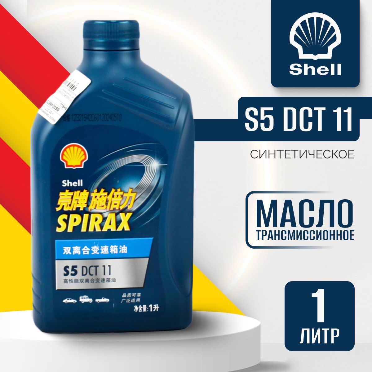 Масло трансмиссионное Shell Spirax S5 DCT 11 / Шел Спиракс для роботизированной трансмиссии (робот) RUS550051223 1 литр