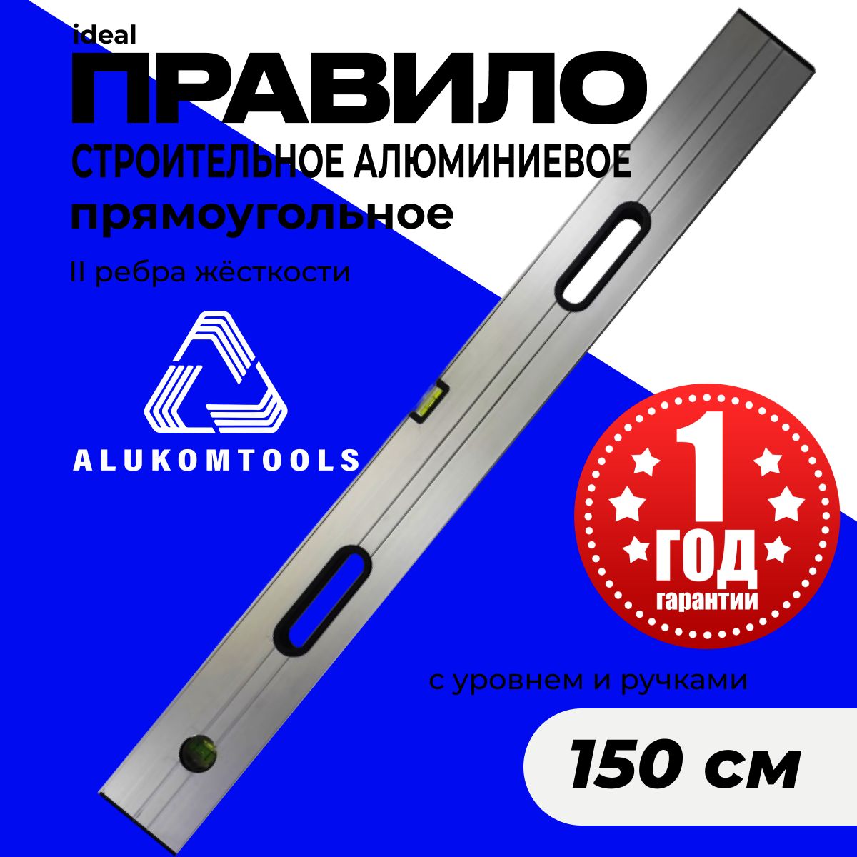 Правило строительное, 1,5 м, с ручками ALUKOMTOOLS IDEAL