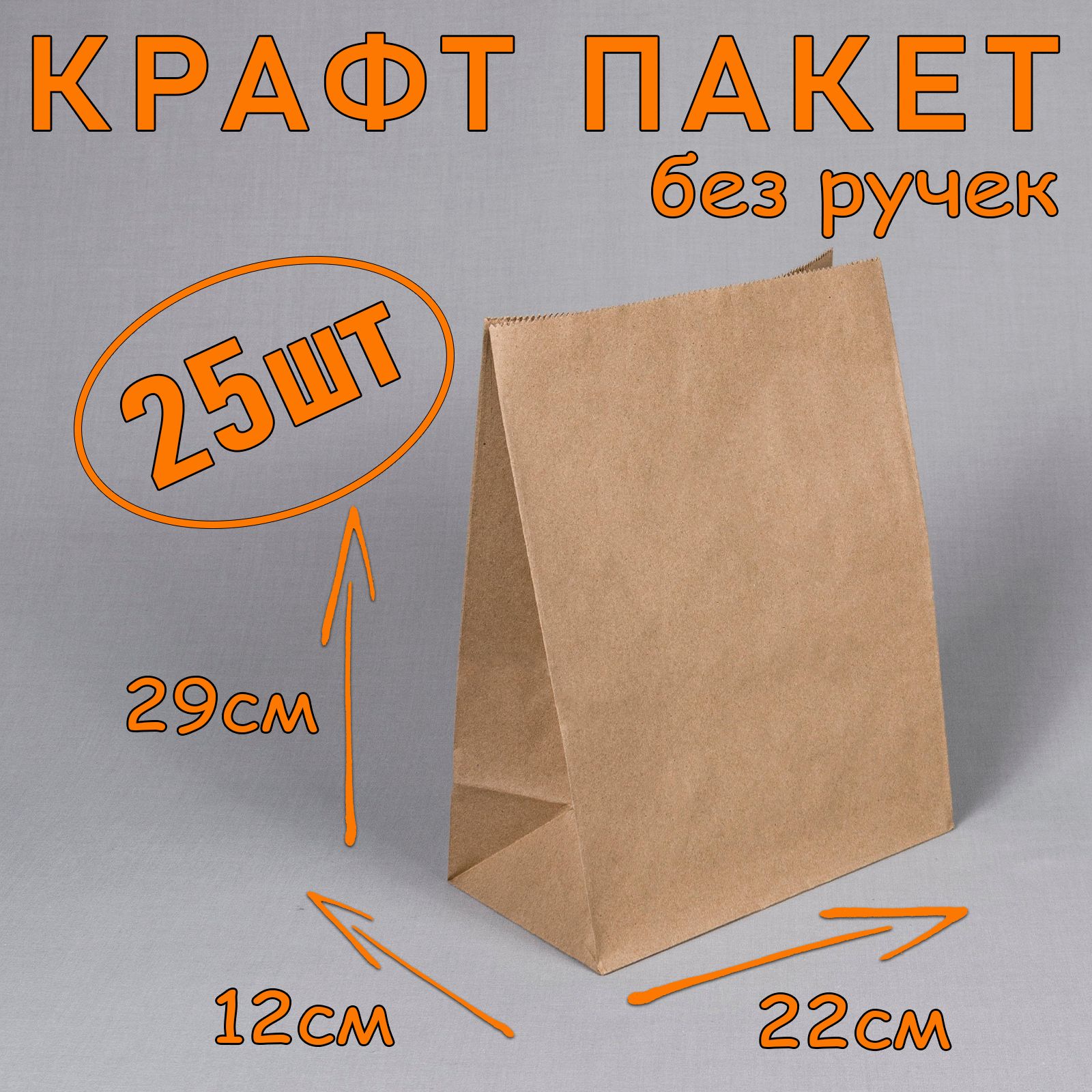 Крафтпакетбумажныйбезручек,22*29см(глубина12см),25штук.