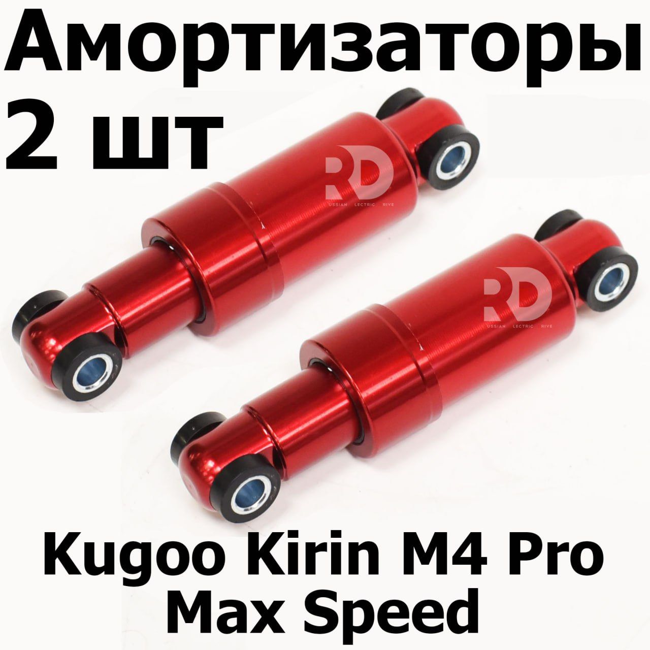 АмортизаторкрасныйKugooKirinM4PRO,MaxSpeed(М4прокирин,максспид),2шт