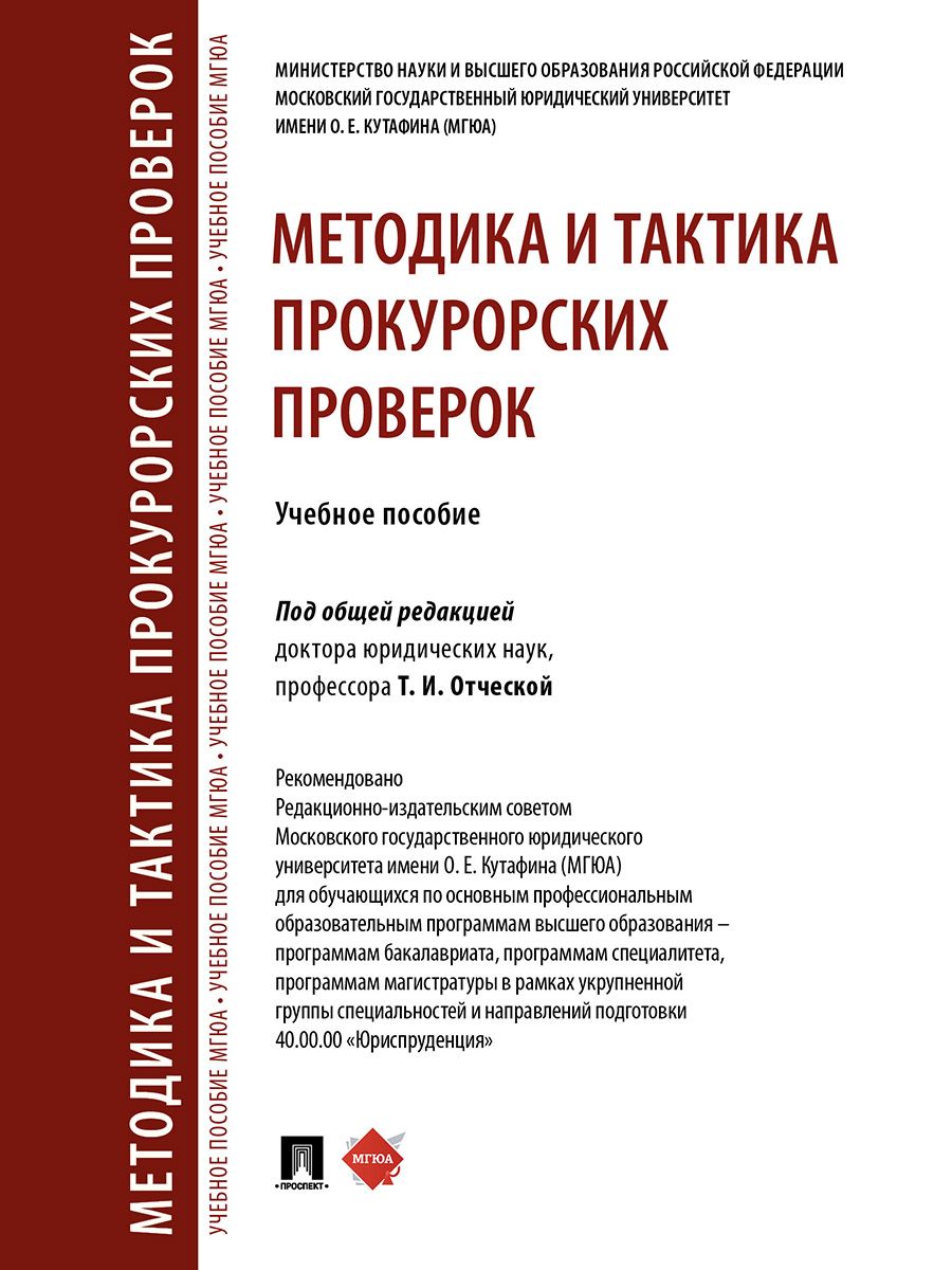 Методика и тактика прокурорских проверок исполнения законов. Методика и тактика прокурорских проверок исполнения законов