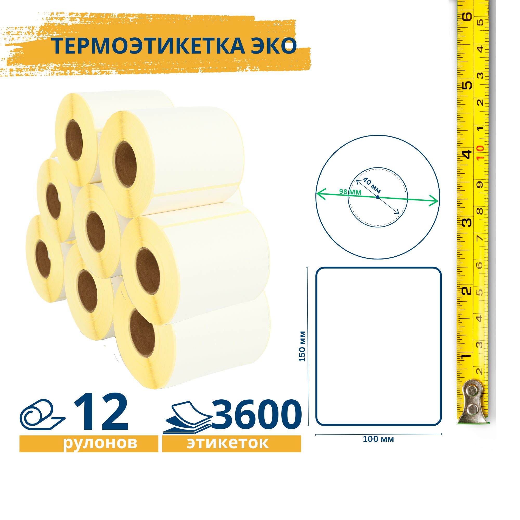 Термоэтикетки ЭКО самоклеющиеся 100х150 (300 этикеток) втулка 40 мм упаковка 12 роликов