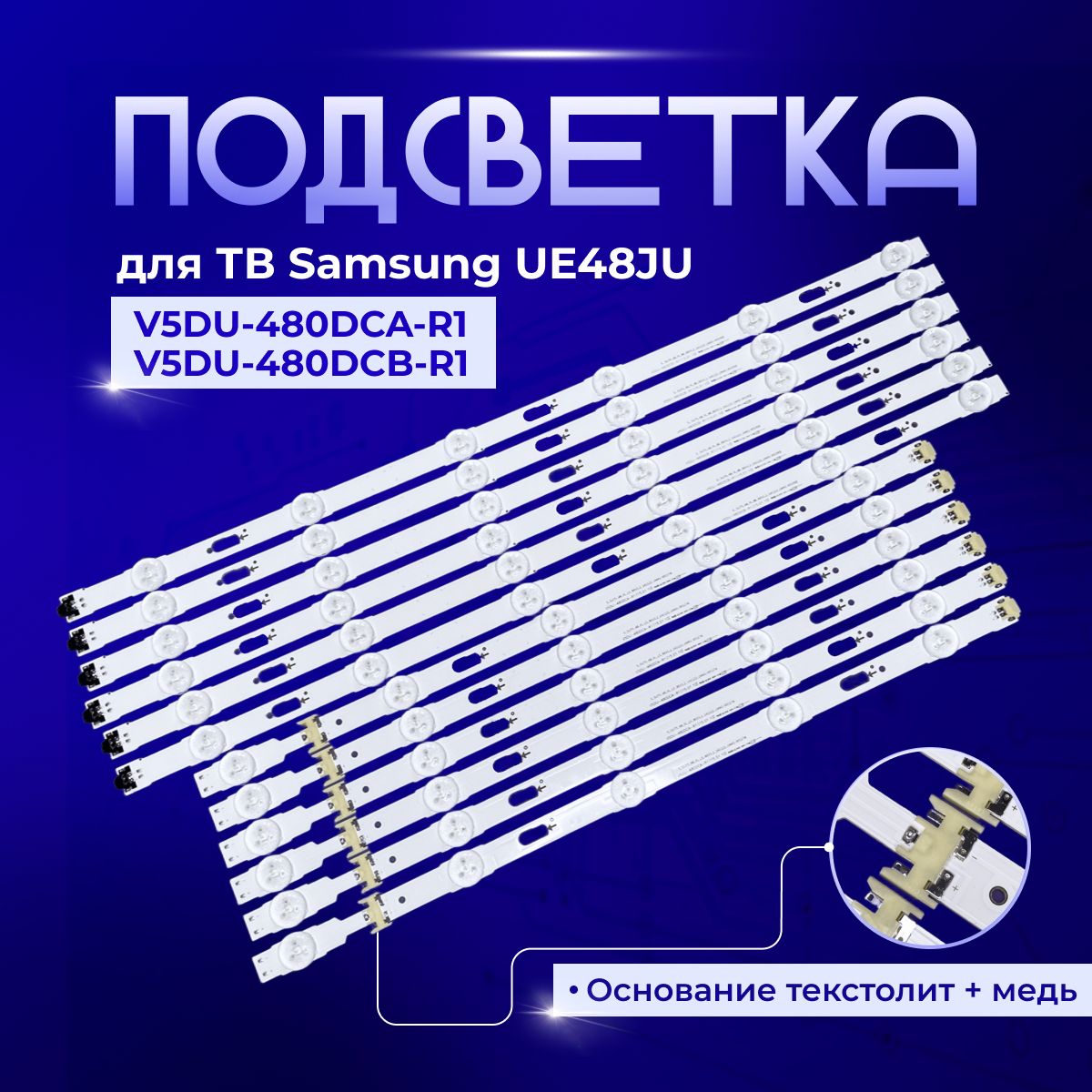 Подсветка V5DU-480DCA-R1 / V5DU-480DCB-R1 для TV Samsung UE48JU6430UXUA, UE48JU6050U, UE48JU6530U UE48JU6400U, UE48JU6430U, UE48JU6450U