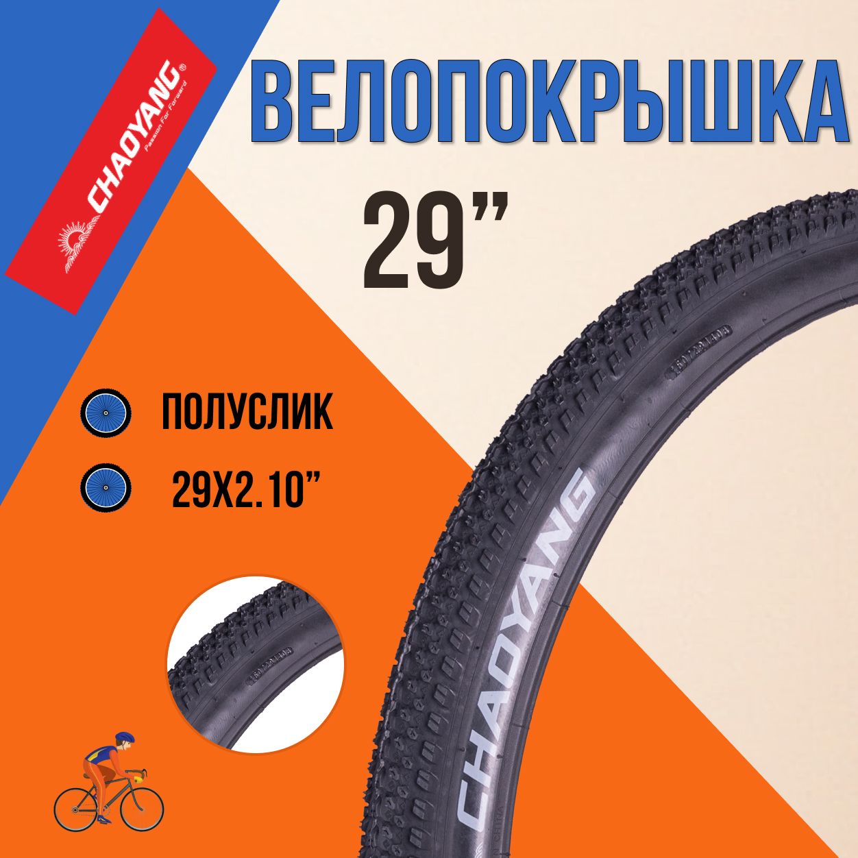 Покрышкадлявелосипеда29"ChaoYang29x2.1030TPIН-5129шинабезкамеры