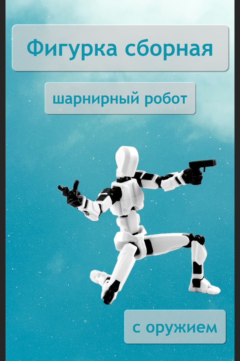 Фигуркасборнаяшарнирныйроботконструкторчелобомберсdummy13