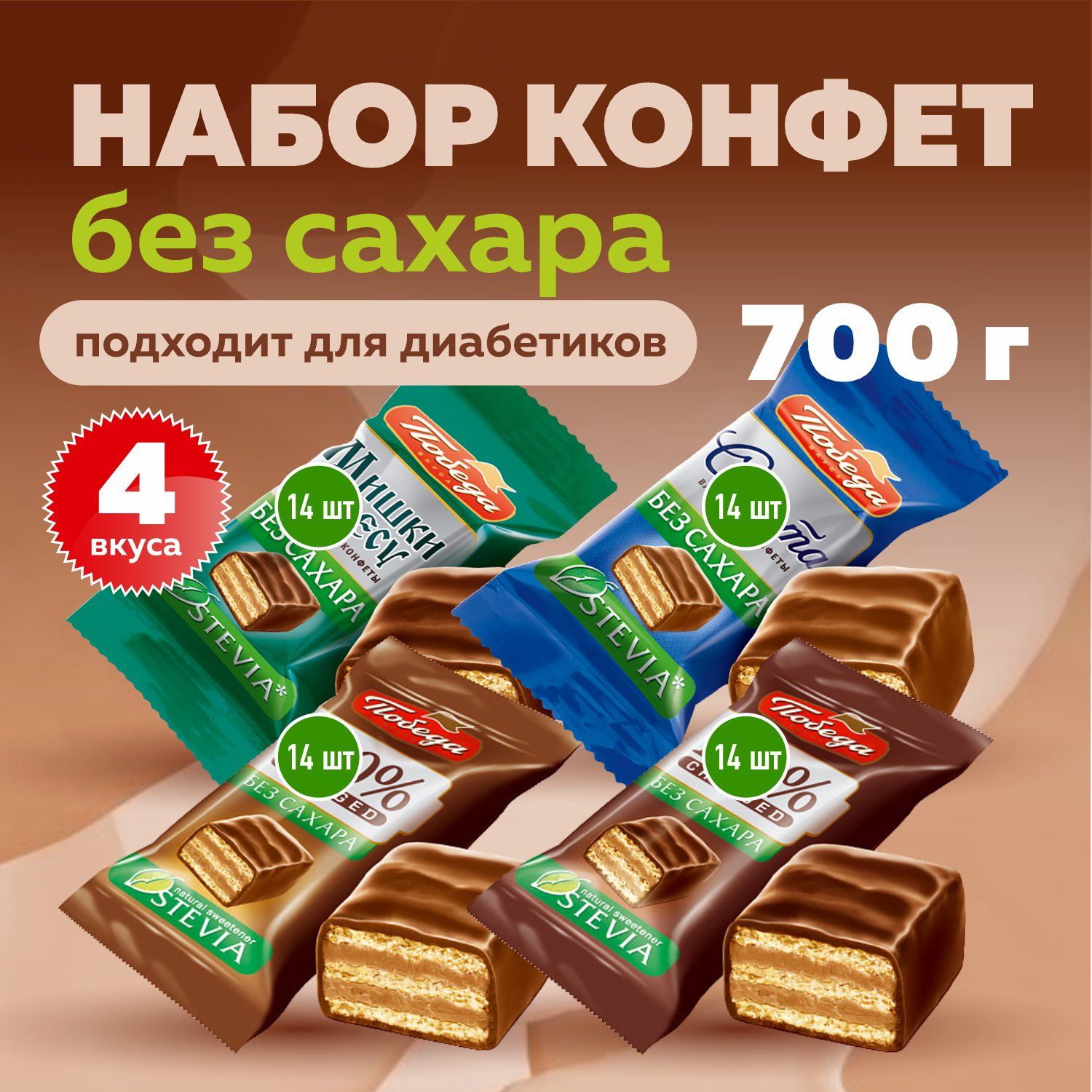 Конфетышоколадныебезсахаранаборассорти4вкуса700гр