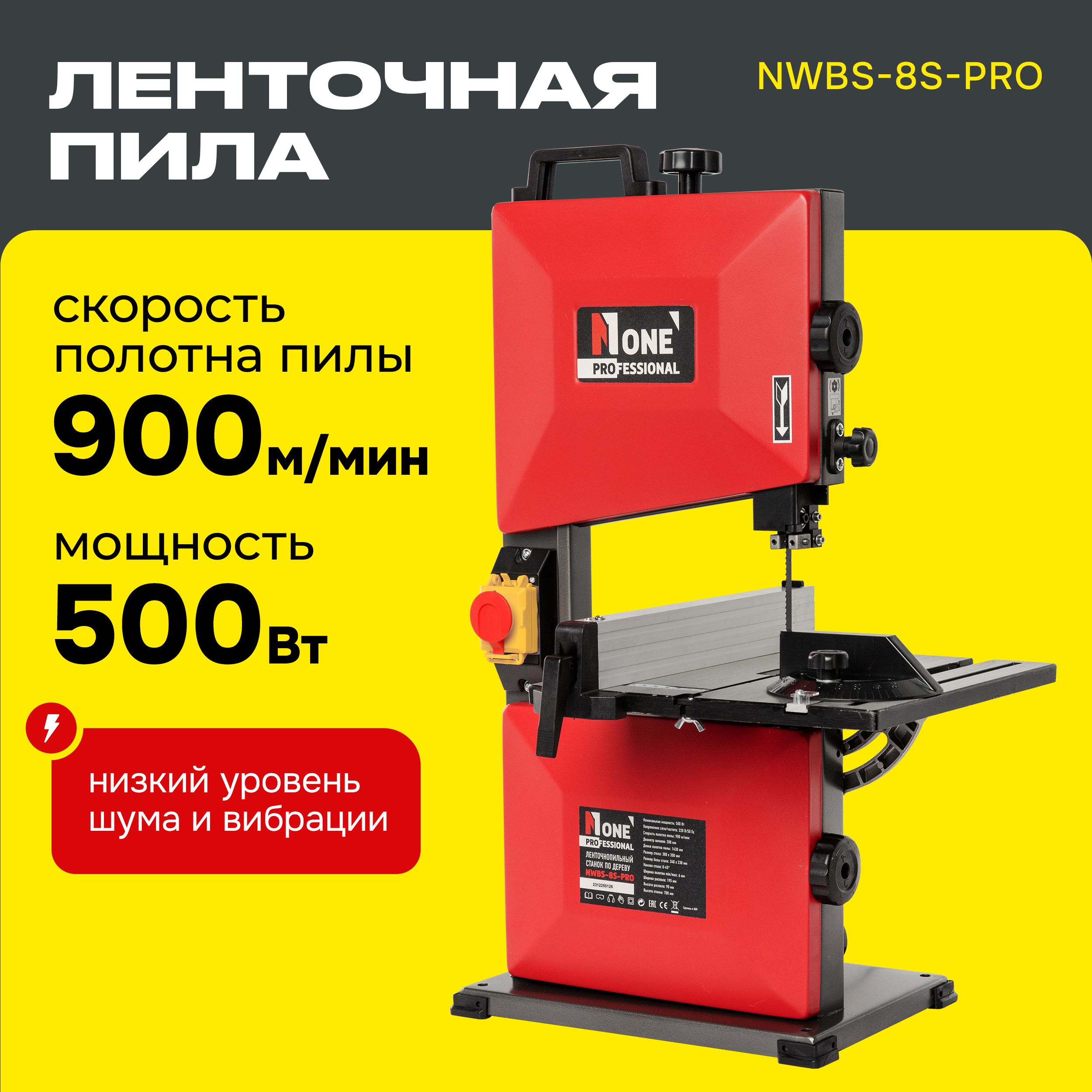 ЛенточныйстанокподеревуNWBS-8S-PROленточнаяпила(500Вт,дл.пильн.полотна1430мм,высотараспила90мм)№1