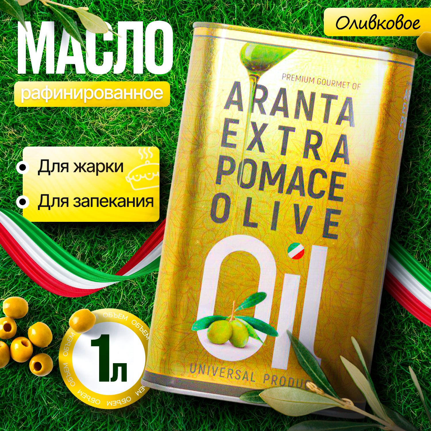 МаслоОливковоеArantaExtraPomaceOliveOilUniversalProductГреция,1л